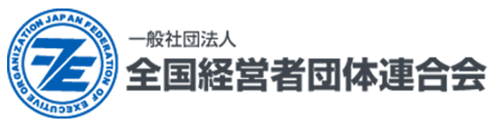 一般社団法人 全国経営者団体連合会