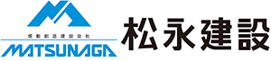 株式会社 松永建設